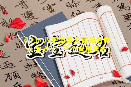🌻 八字里面无官星男命「八字 🌸 三个官星男命」